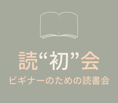 読初会