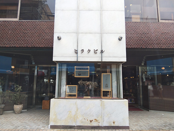 ヒラクビル外観