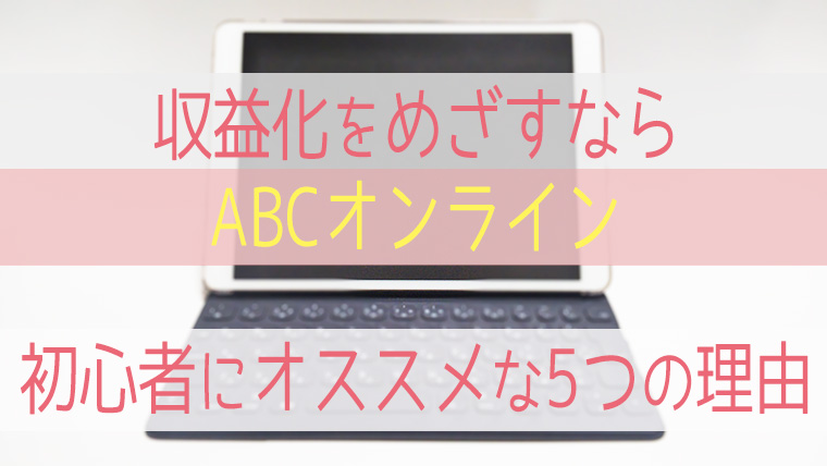 ABCオンラインレビュー