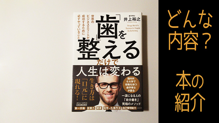 矯正しようか悩んでいる人向けではない？『歯を整えるだけで人生は変わる』レビュー