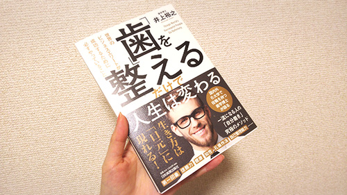 歯を整えるだけで人生は変わる