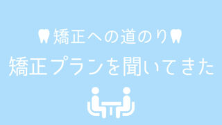 歯列矯正プラン