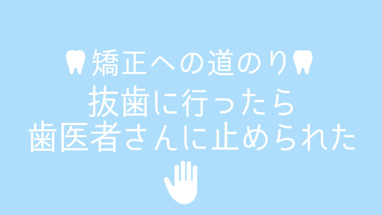 歯医者に矯正を止められた話