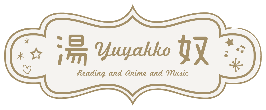 湯奴 Yuyakko アニメと読書とアイドルとv系バンドが好きで毎日忙しいolの雑記